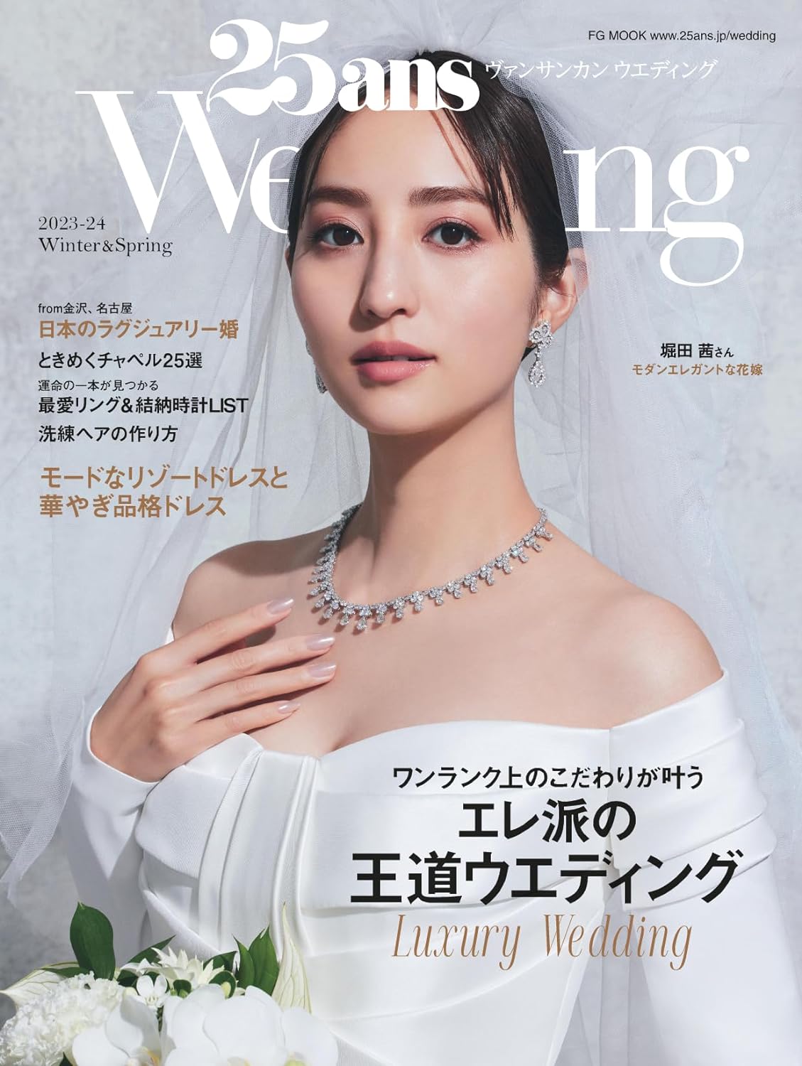 25ans Wedding 2023-24 Winter & Spring(12月27日発売)「夢見るブライダルリング」