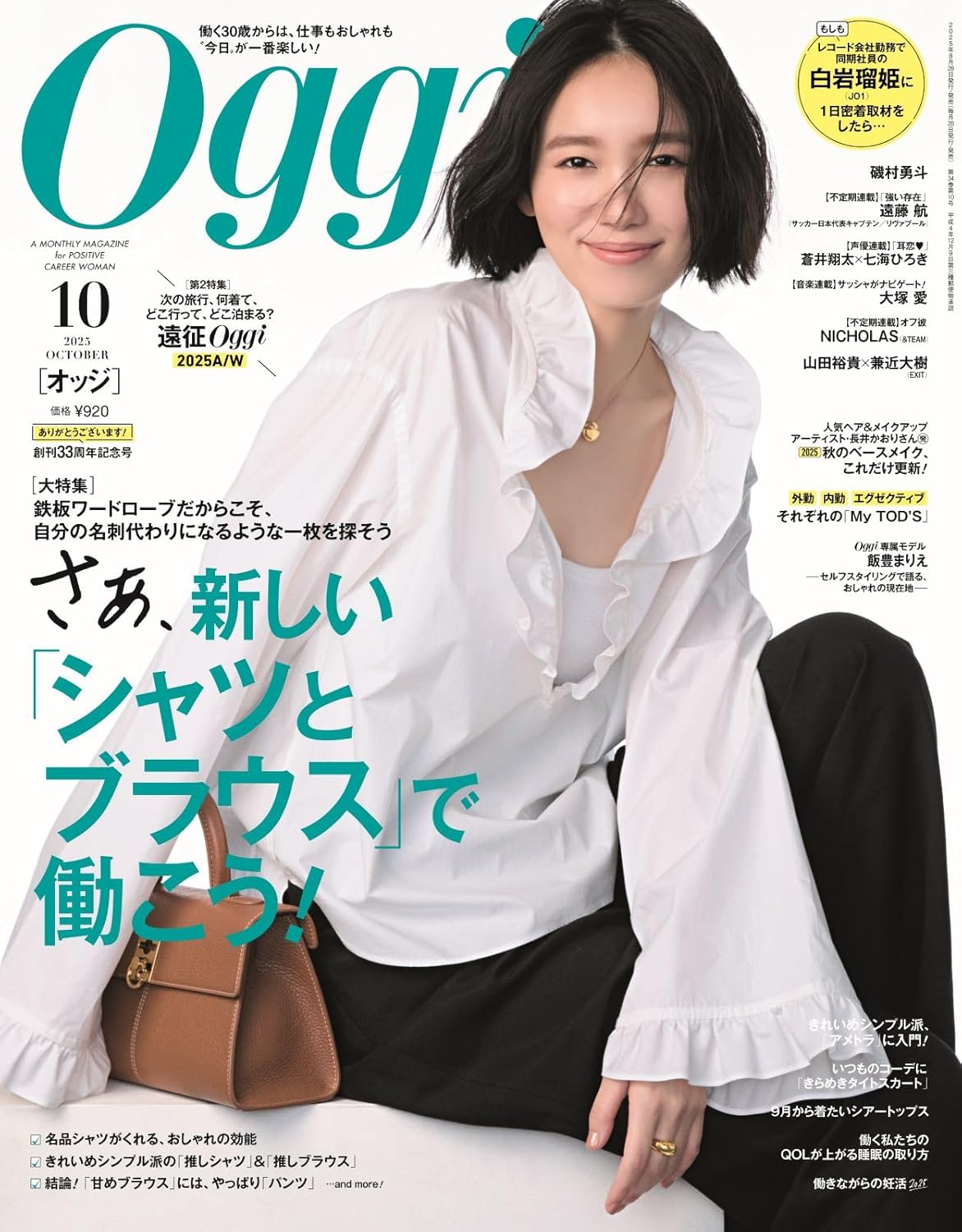 Oggi 10月号(8月28日発売)「Ottimo」