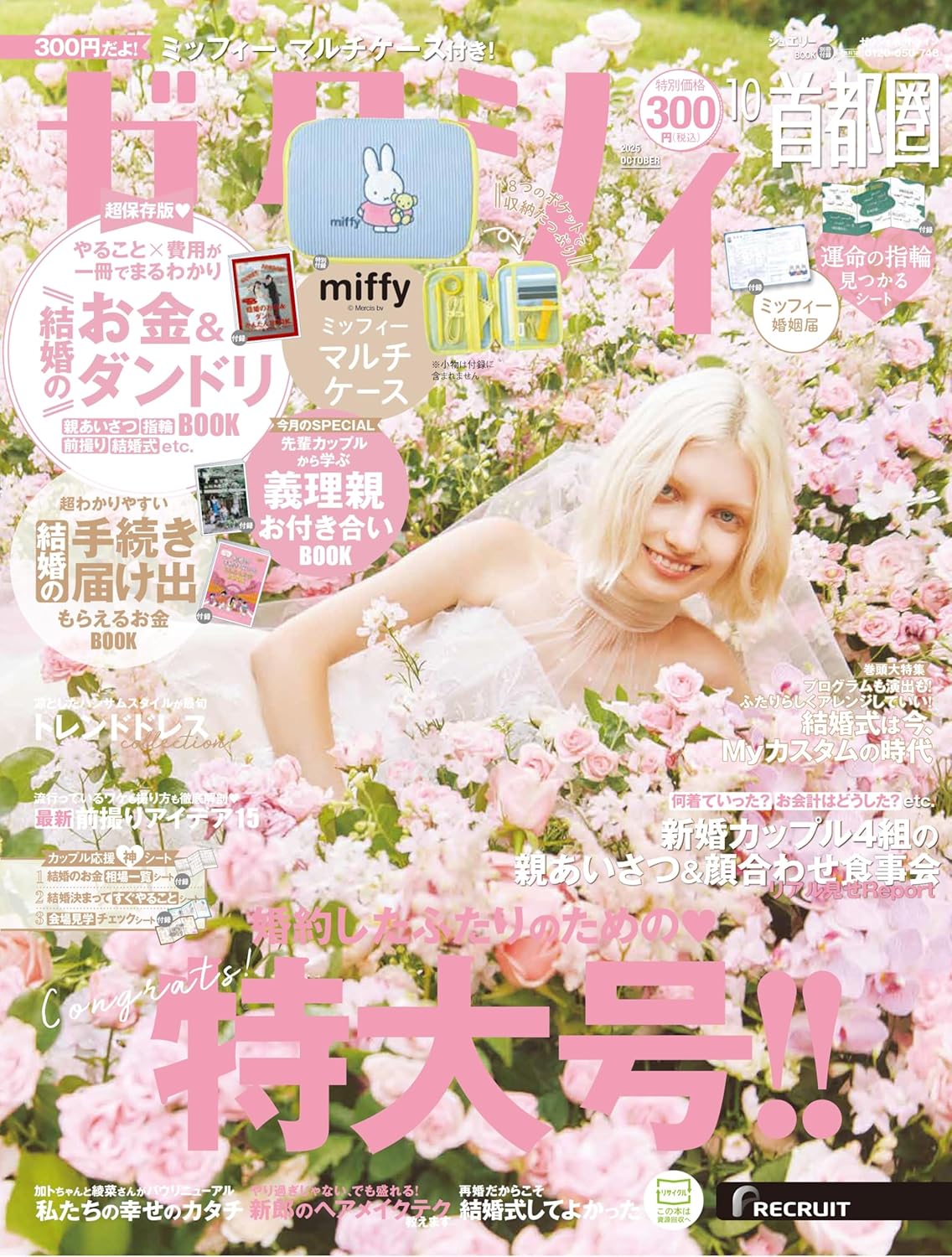 ゼクシィ 10月号(8月22日発売)「最愛 Marriage Ring 巡り合いSheet」