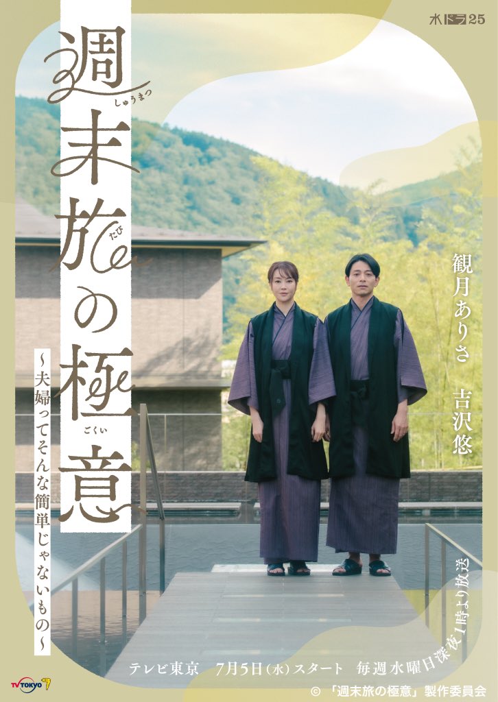 テレビ東京 ドラマ『週末旅の極意』(7月5日・12日・19日・26日・8月2日・9日・16日・23日 25:00オンエア)に衣装協力しています