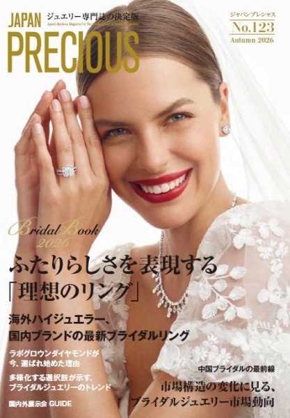 JAPAN PRECIOUS No.123 Autumn 2026（8月7日発行）