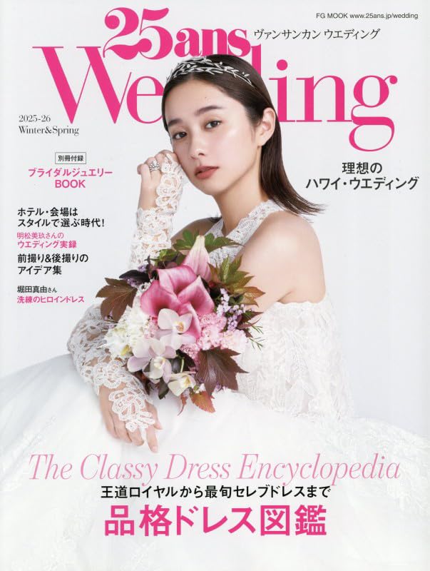 25ans Wedding 2025-26 Winterr&Spring「別冊付録 幸せをもたらす極上の煌めき ブライダルジュエリー最旬カタログ」