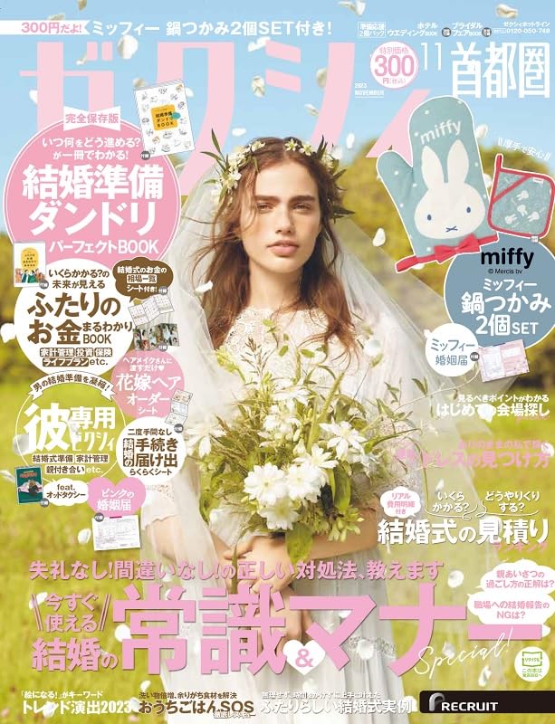 ゼクシィ 首都圏 11月号(9月21日発売)「最旬!Wedding news」