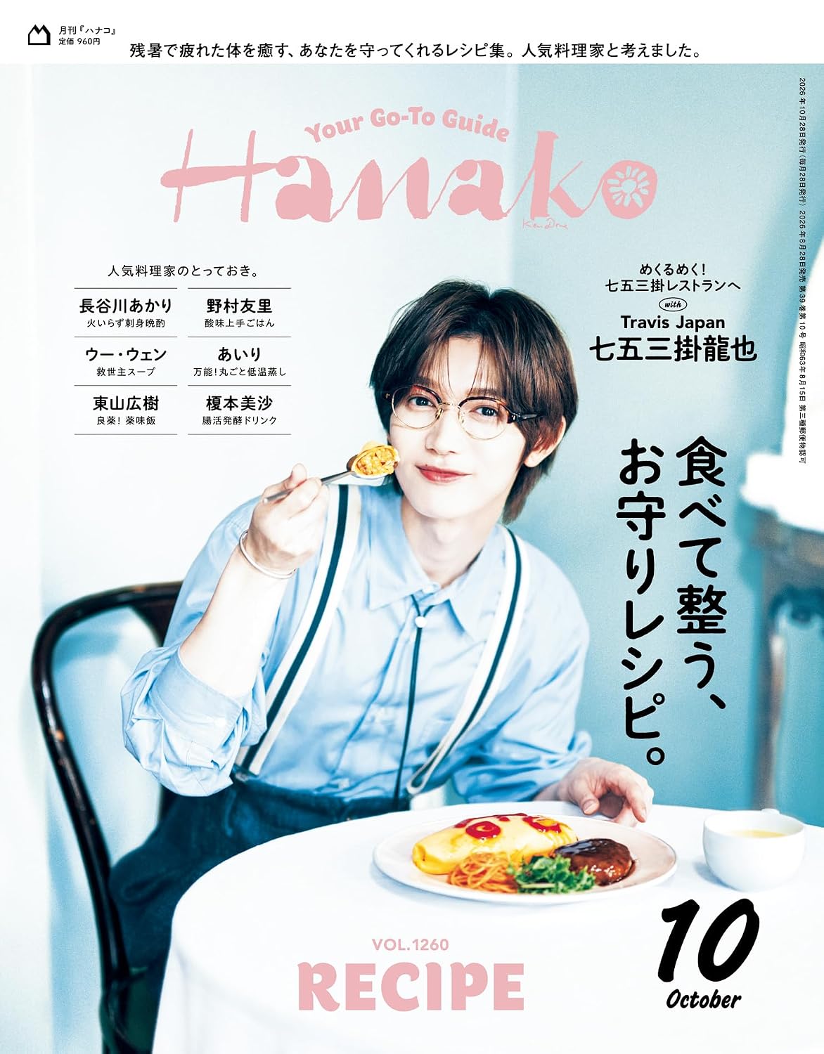 Hanako10月号（8月28日発売）