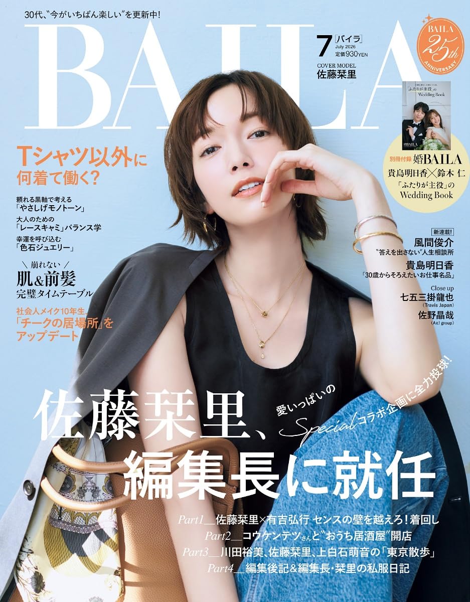 BAILA 7月号（5月28日発売）「別冊付録 婚BAILA」