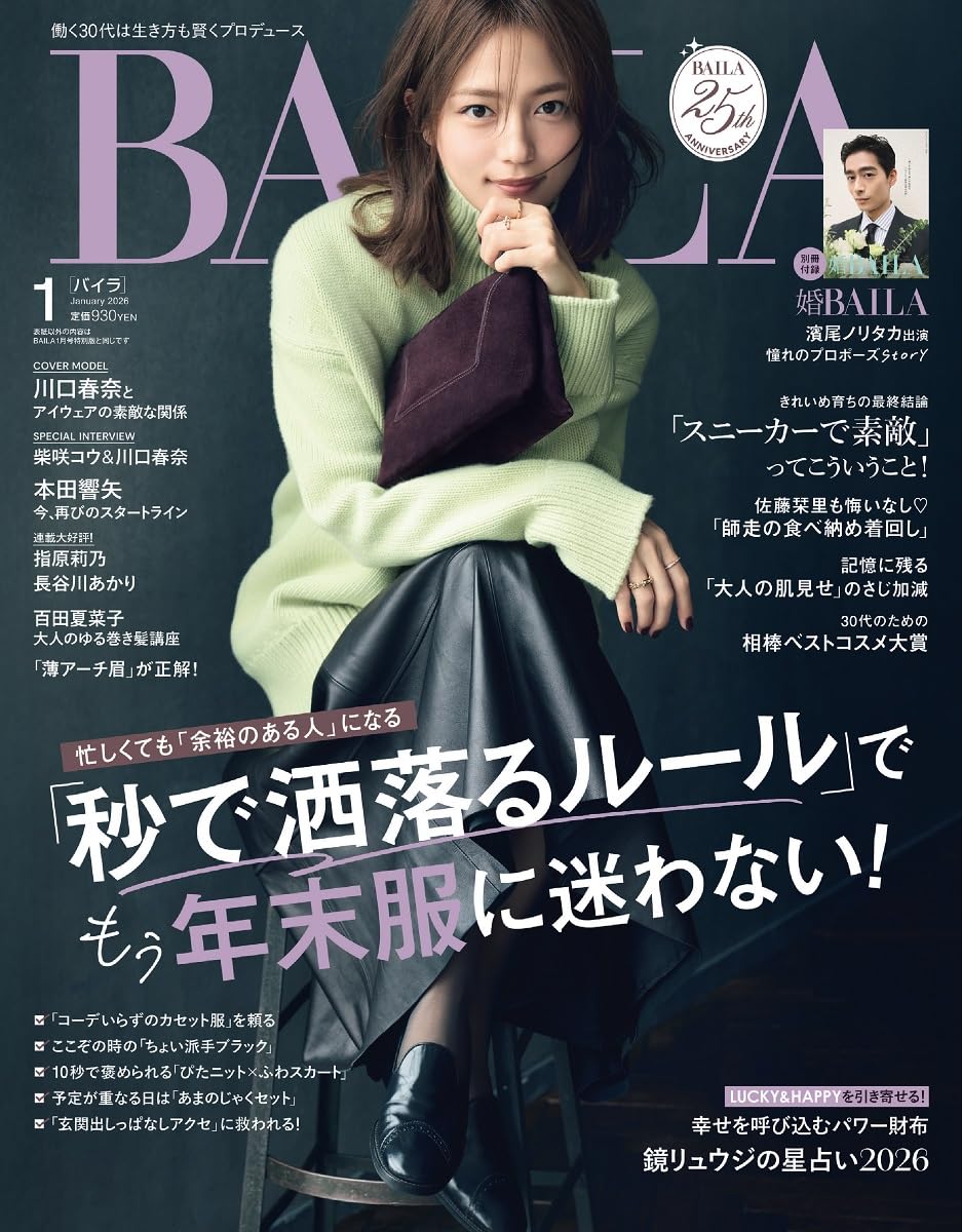BAILA1月号（11月28日発売）「別冊付録  婚BAILA  2026 WINTER」