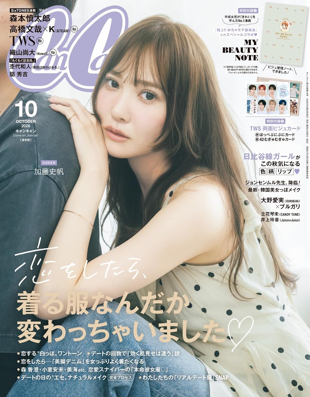 CanCam 10月号（8月21日発売）「CanCam It Select」