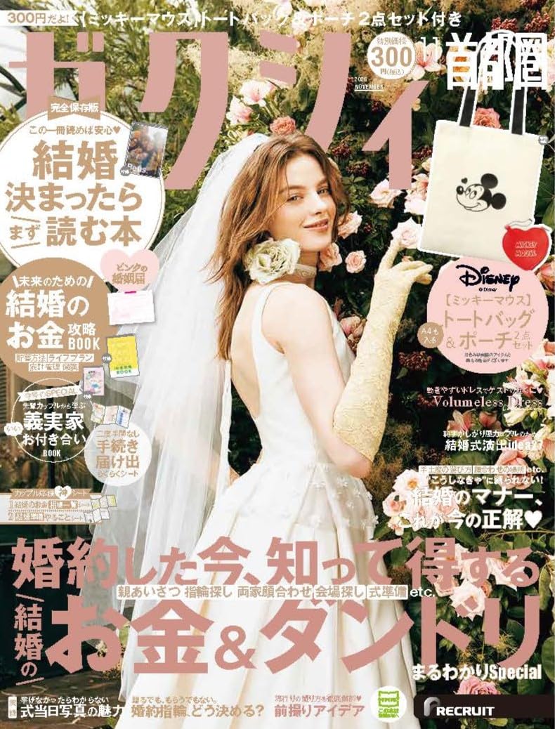 ゼクシィ 11月号（9月18日発売）「最旬！Wedding news」