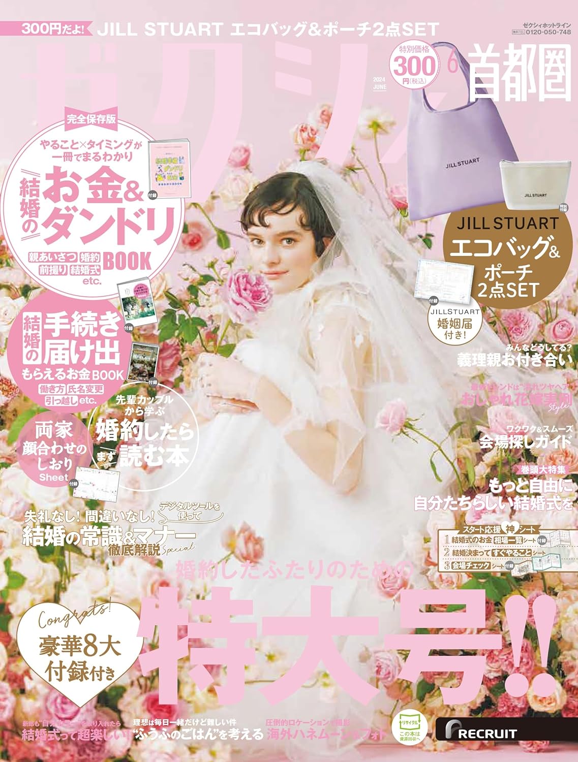 ゼクシィ首都圏　6月号（4月28日発売）「最旬！Wedding news」