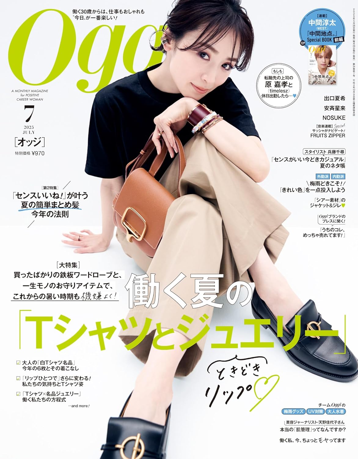 Oggi 7月号（5月28日発売）「Ottimo」