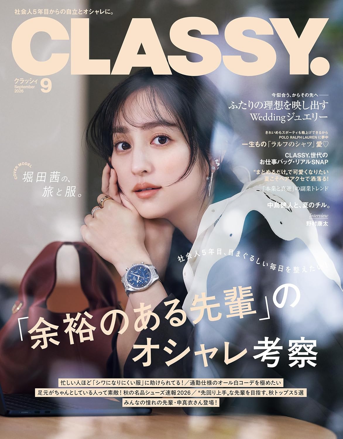 CLASSY.9月号（7月28日発売）「ふたりの理想を映し出すWeddingジュエリー」