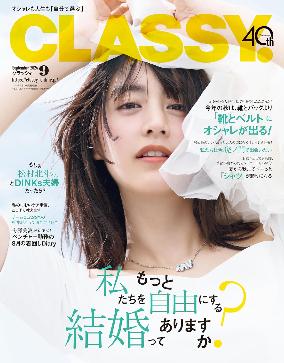 CLASSY. 9月号(7月26日発売)「ウェディングジュエリーに未来が見える」