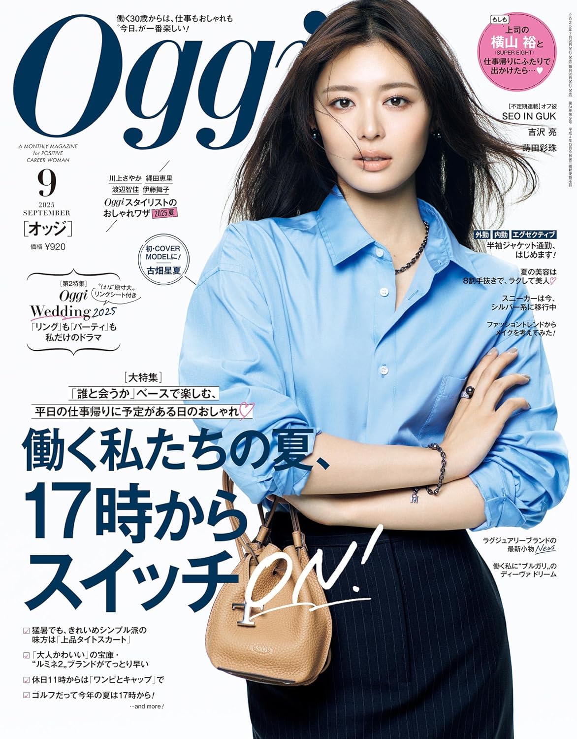 Oggi 9月号（7月28日発売）「『リング』も『パーティー』も私だけのドラマ」