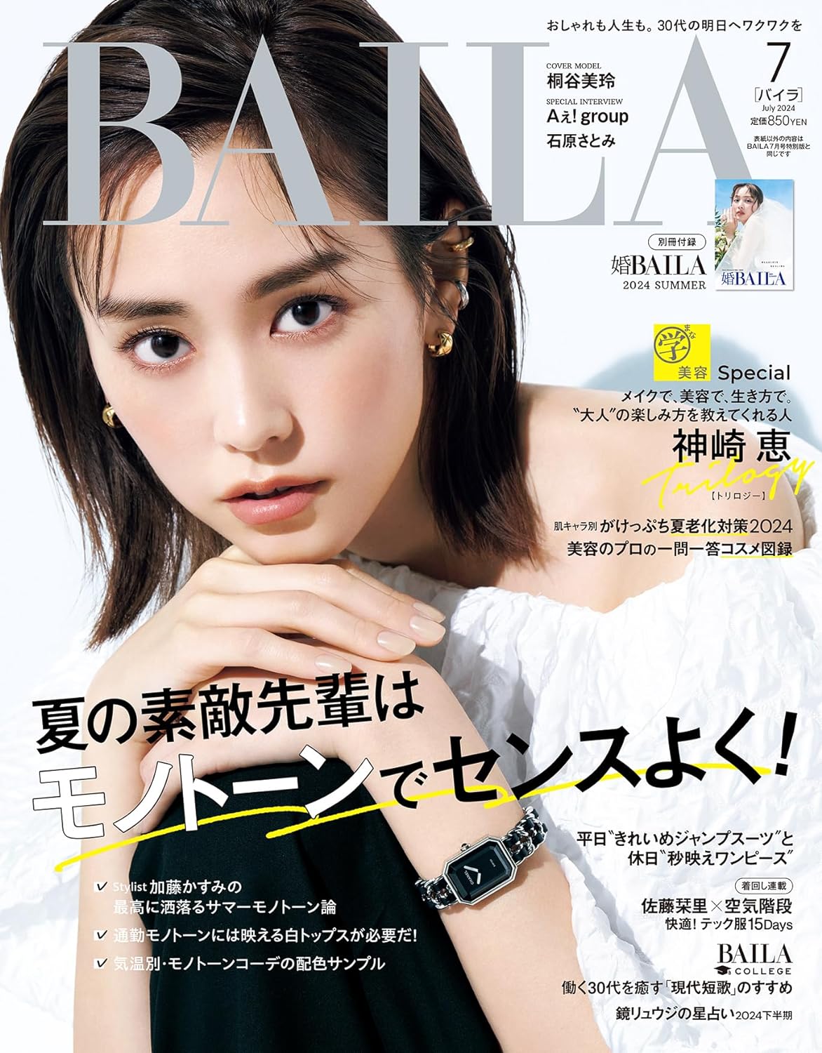 BAILA 7月号(5月28日発売)「別冊付録　婚BAILA」