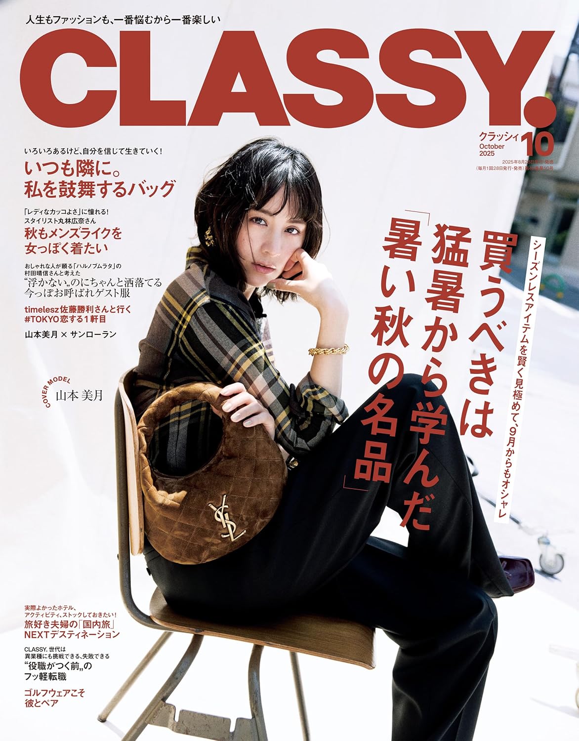 CLASSY. 10月号（8月28日発売）「CLASSY.News！」