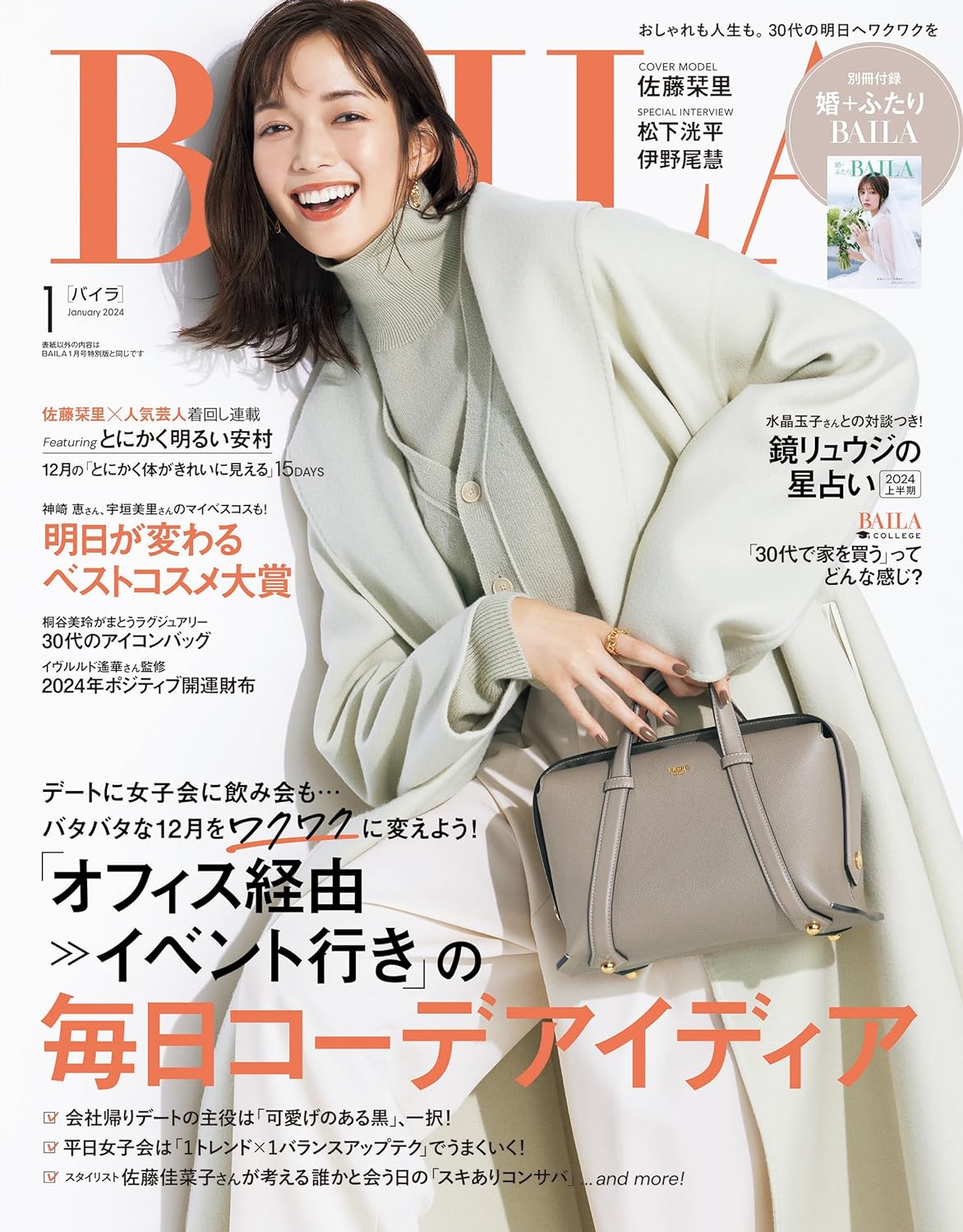 BAILA 1月号(11月28日発売)「別冊付録　婚+ふたりBAILA」