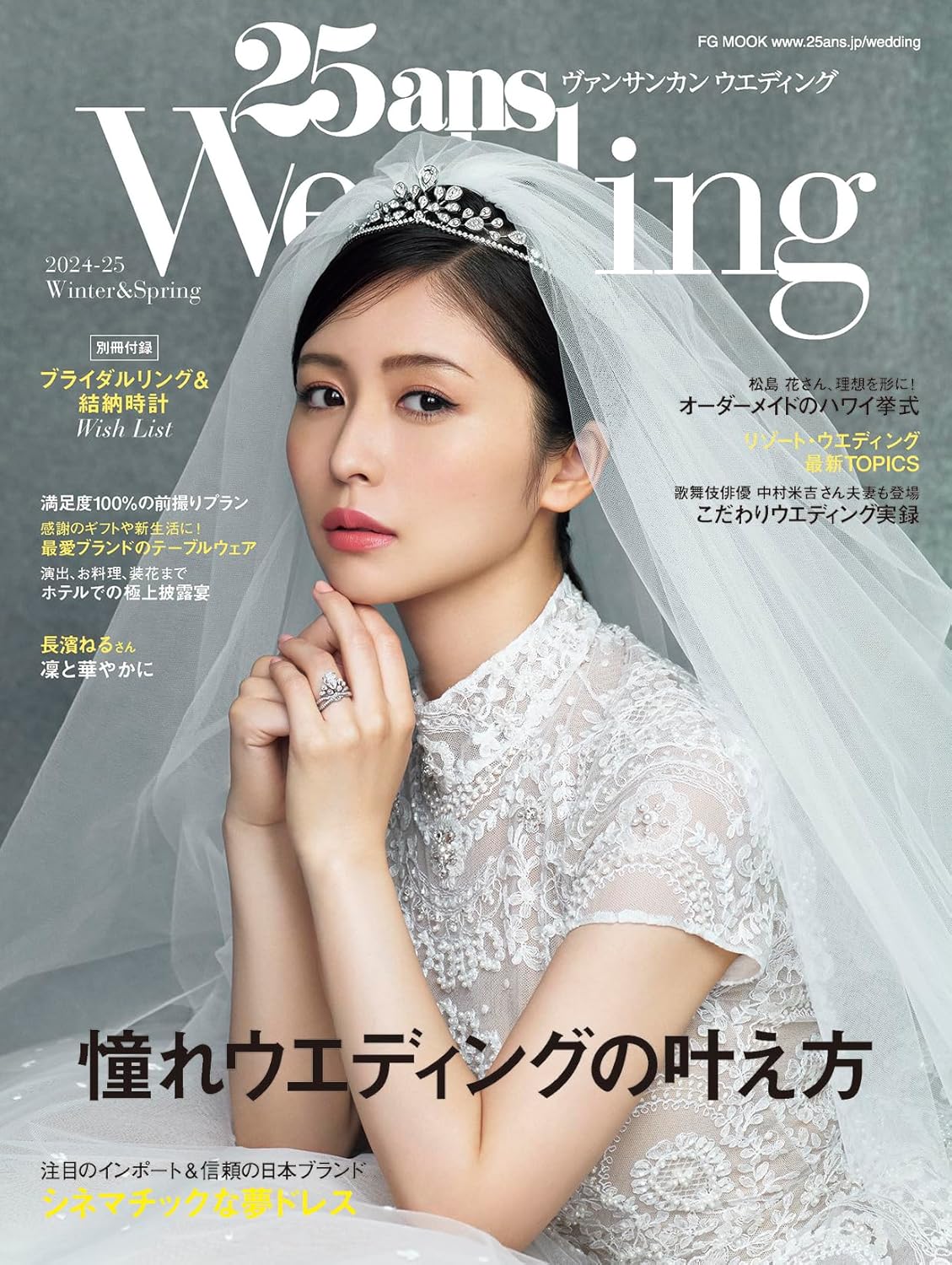 25ans Wedding 2024-25Winter&Spring（12月6日発売)「別冊付録　ブランド別エンゲージ＆マリッジリング」