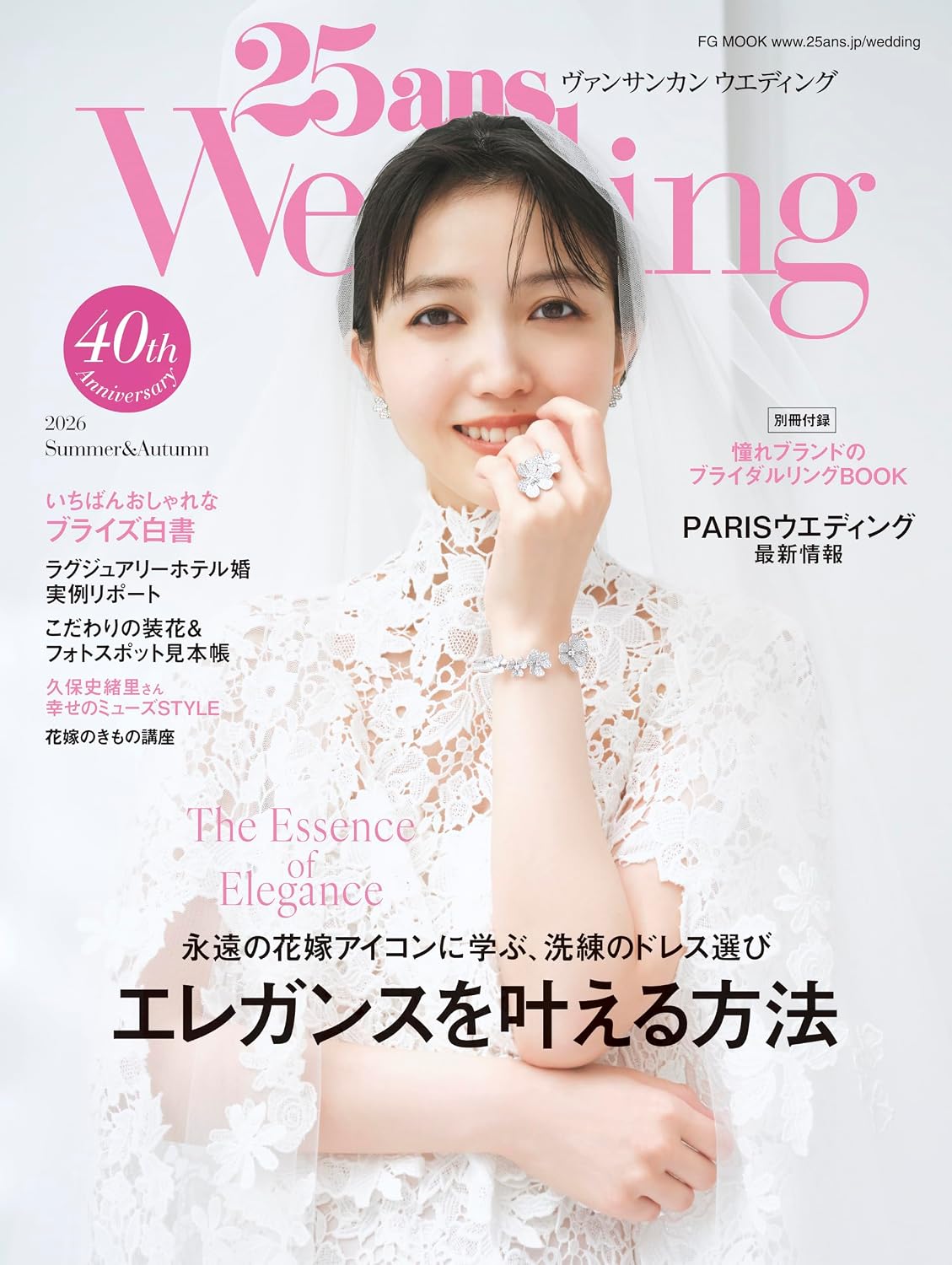 25ans Wedding 2026 Summer&Autumn「別冊付録 ふたりらしい愛のカタチ ブライダルジュエリーBOOK」