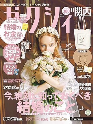 ゼクシィ 11月号（9月22日発売） 「最旬！Wedding news」