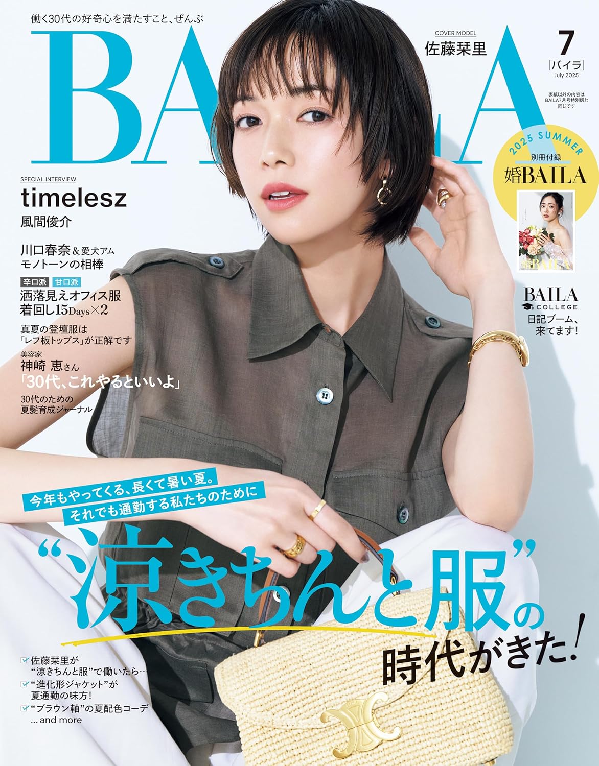 BAILA7月号（5月28日発売）「別冊付録  婚BAILA  2025 SUMMER」