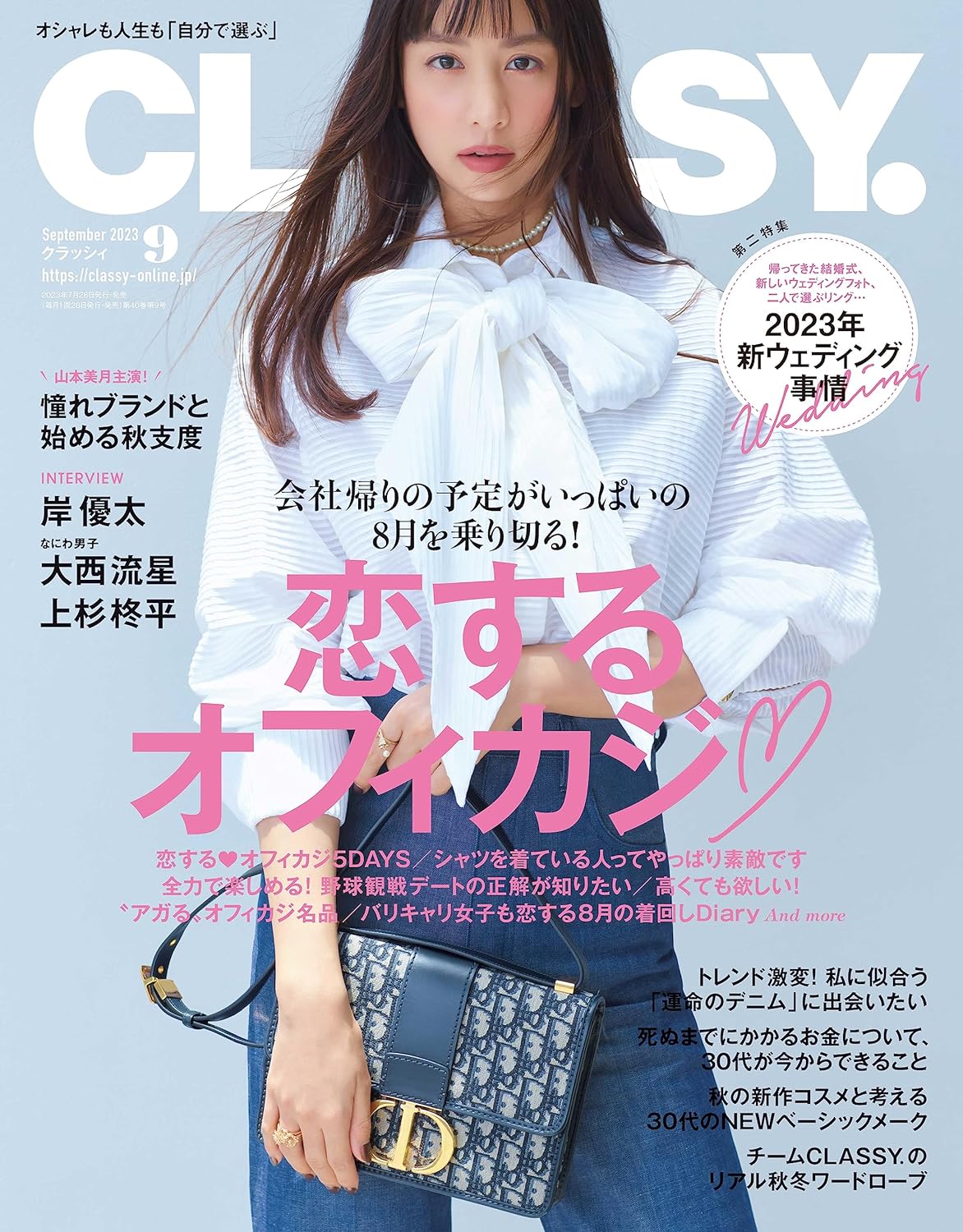 CLASSY. 9月号(7月28日発売)「2023年新ウェディング事情」