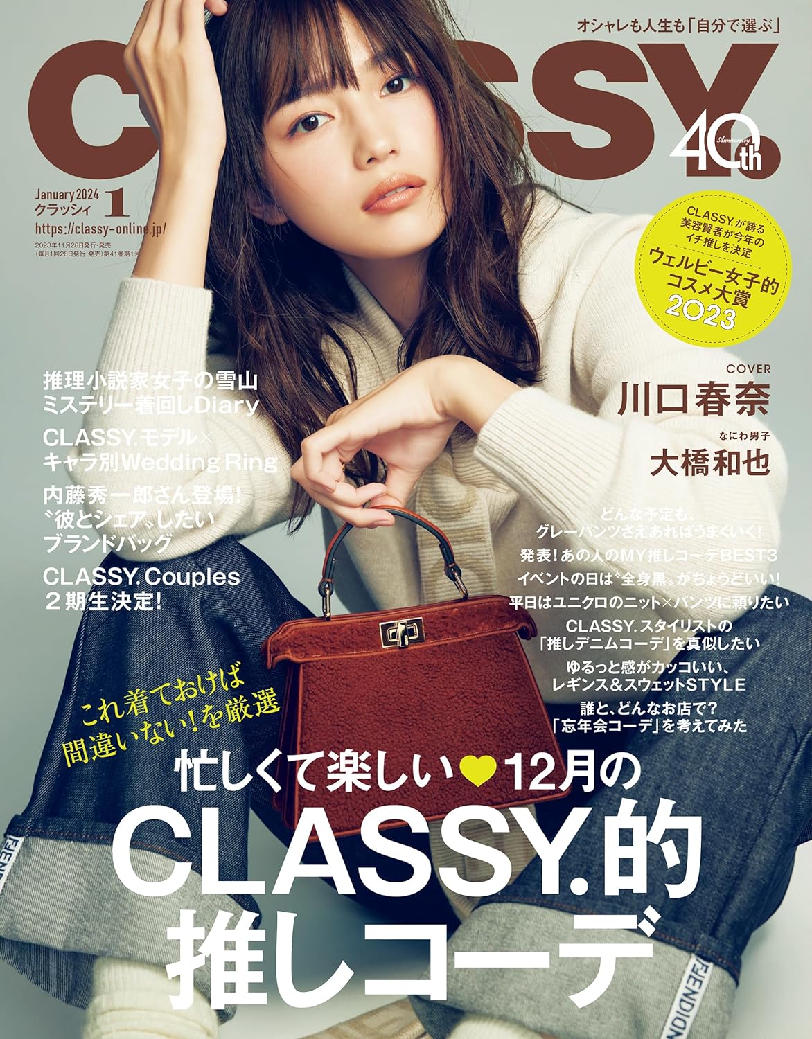 CLASSY. 1月号(11月28日発売)「『素材別』CLASSY.モデル×キャラ別Wedding Ring」