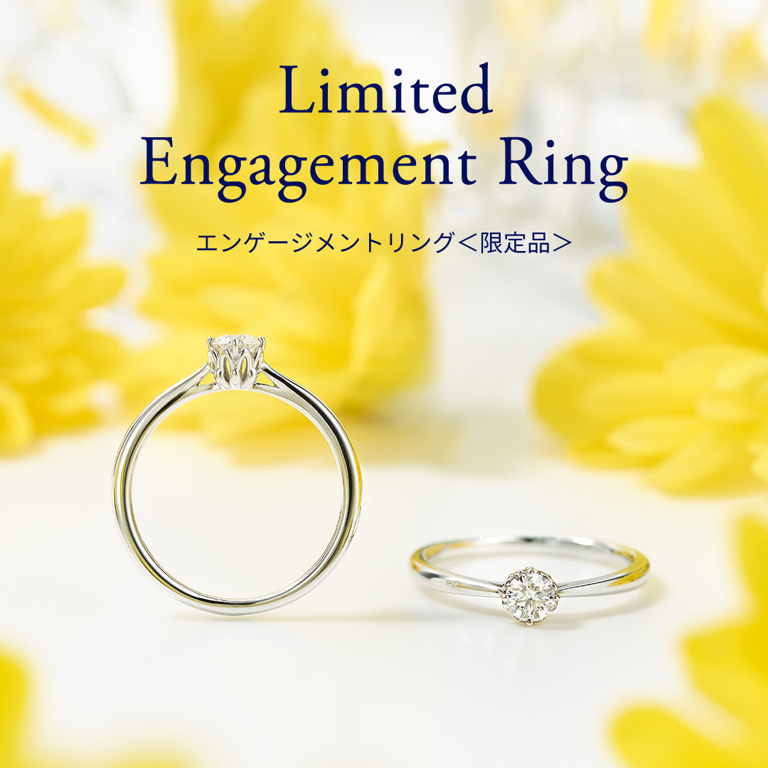 エンゲージメントリング ＜限定品＞