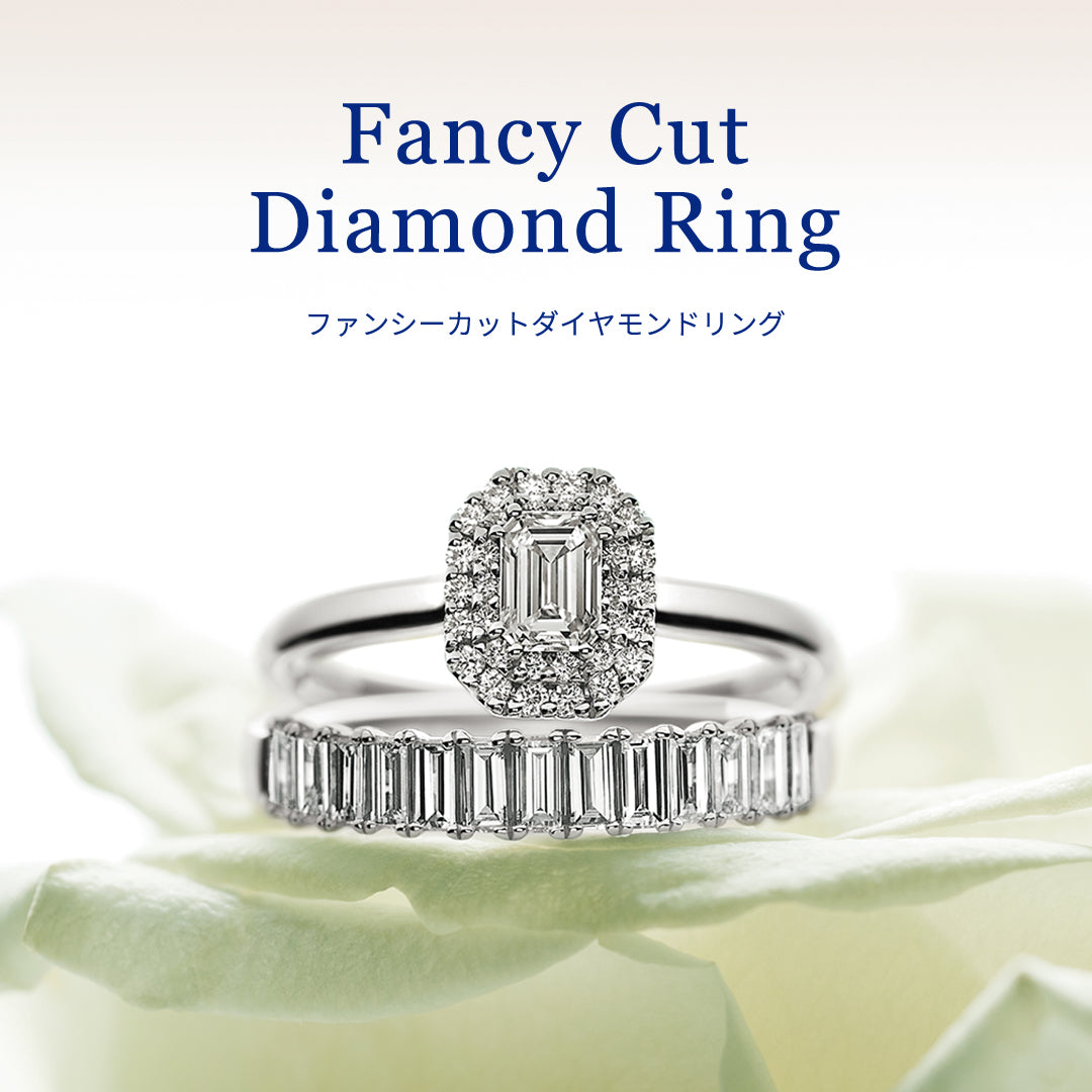 ファンシーカットダイヤモンドリング 期間限定展開情報