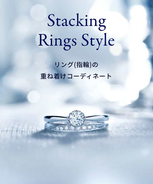 Pair Rings 結婚指輪（マリッジリング）のペアコーディネート